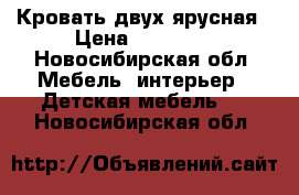 Кровать двух ярусная › Цена ­ 11 000 - Новосибирская обл. Мебель, интерьер » Детская мебель   . Новосибирская обл.